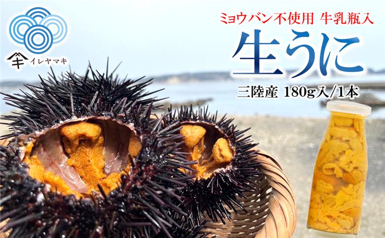 「ミョウバン不使用！ 牛乳瓶入 生うに 180g」　岩手 三陸 久慈 冷蔵 牛乳瓶 生 雲丹 ウニ 新鮮 添加物不使用 ミョウバン不使用 配送指定日不可 180ｇ×１本（牛乳瓶入）