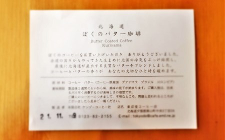 【自家焙煎】老舗コーヒー屋さんが北海道バターで仕上げた「ぼくのバター珈琲」250g×2袋（豆）
