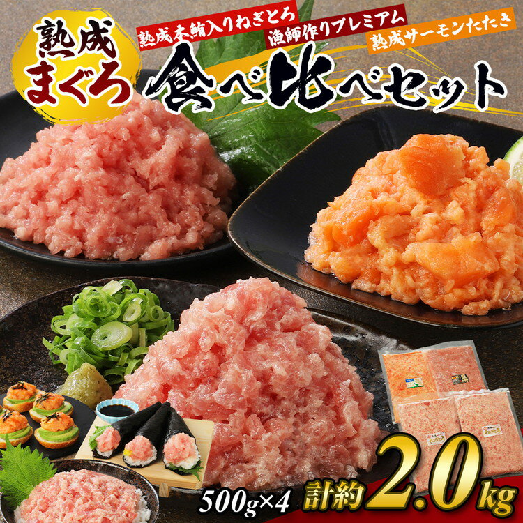 【ふるさと納税】【県水の熟成まぐろ】熟成本鮪入りねぎとろ、漁師作りプレミアム、熟成サーモンたたき、食べ比べセット　計約2.0Kg ｜ねぎとろ 鮪 まぐろ たたき まぐろのたたき メバチ キハダ 寿司 すし 海鮮 小分け 海鮮丼 手巻き寿司 ※北海道・沖縄・離島への配送不可