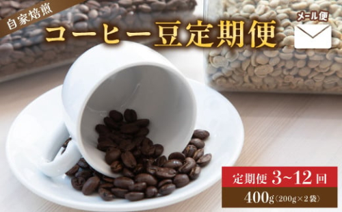【定期便】　自家焙煎コーヒー豆 400g×3～12回 メール便 ： コーヒーの定期便 珈琲豆 京都 人気 おすすめ 1万円 一万円 自家焙煎 珈琲 豆 コーヒー豆 焙煎 ブレンド 飲料 煎りたて 新鮮 挽きたて コーヒータイム 舞鶴 cafe 321 and TAMA