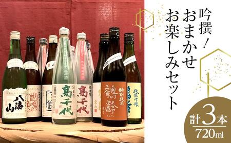 吟撰! おまかせ お楽しみセット(720ml×3本)