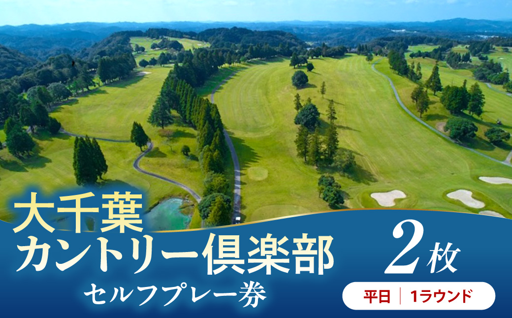 大千葉カントリー倶楽部 1R セルフプレー券【平日】2枚（平日：1月~12月の期間内全日）