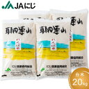 【ふるさと納税】JAにじ 特別栽培米「れんげ米」 白米20kg