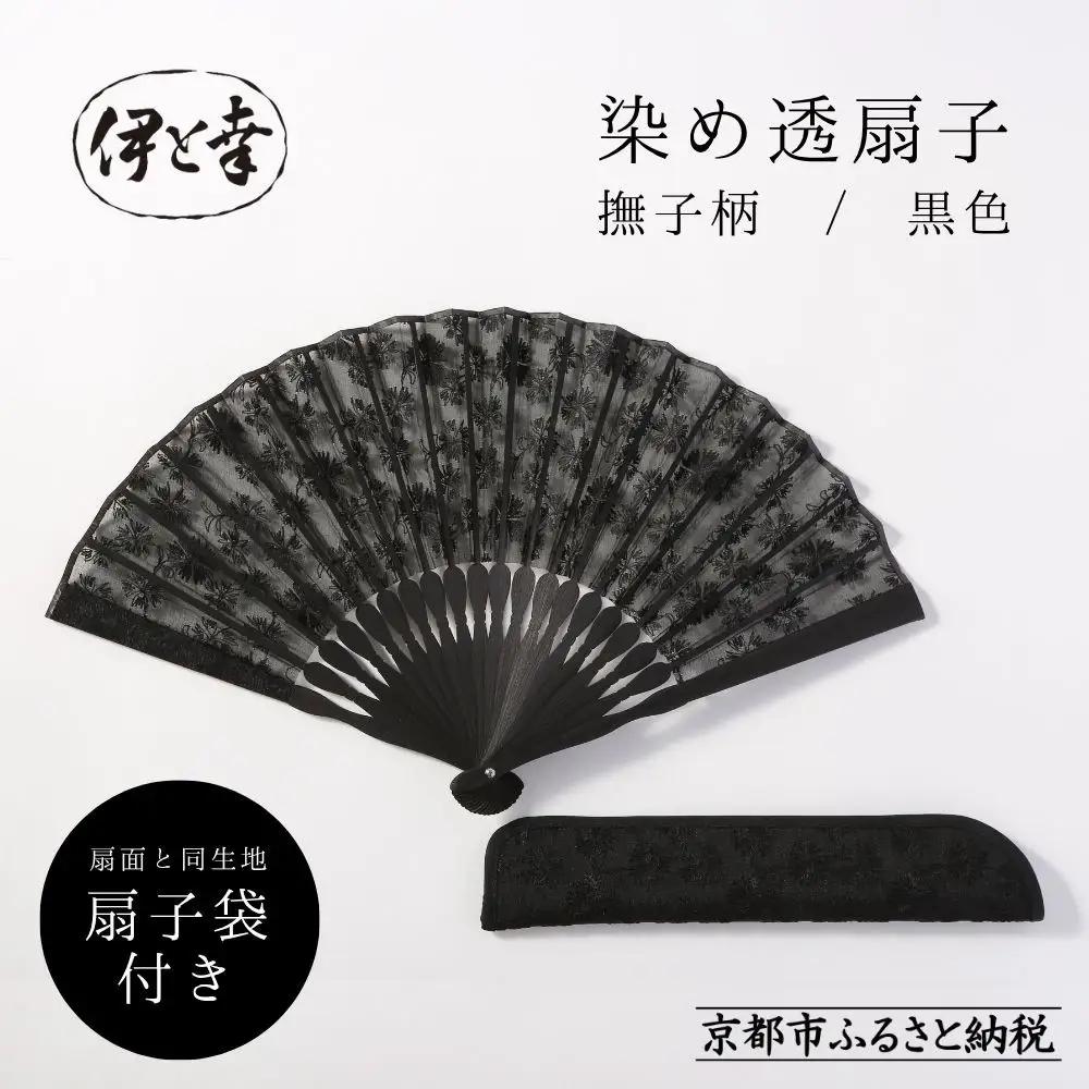 【伊と幸】《白生地の老舗が贈る》透扇子 撫子柄 黒色｜京都 人気シリーズ 扇子［ 扇子袋付き 引き染め 透明感のある色 職人技 おすすめ せんす ギフト プレゼント お取り寄せ 通販 送料無料 ふるさと納税 ］