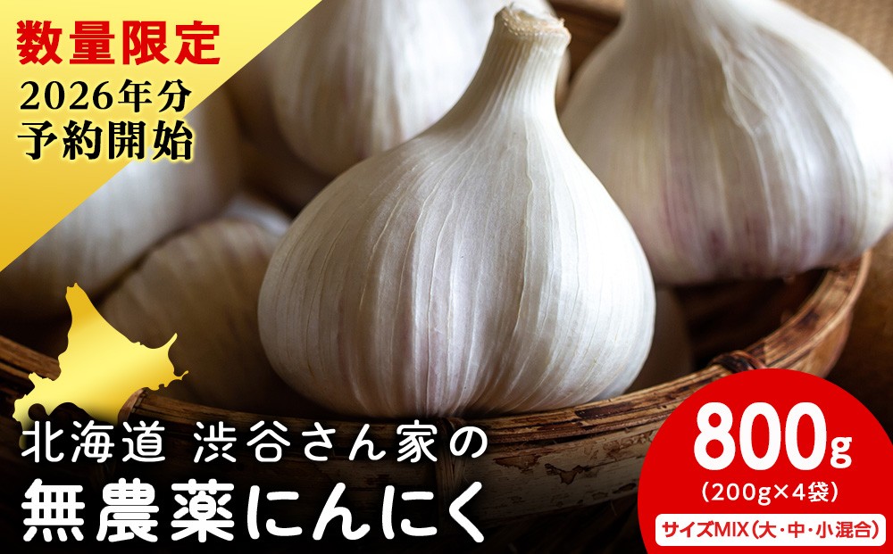 
            【数量限定】渋谷さん家の「無農薬 にんにく MIXサイズ 200gx4袋」
          
