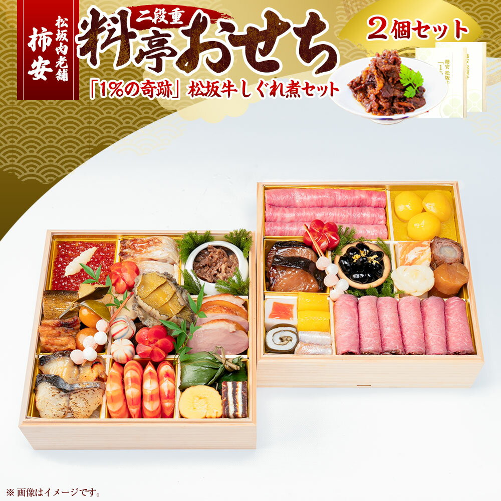 【ふるさと納税】松阪肉老舗 柿安 料亭おせち 二段重 「1％の奇跡」 松阪牛しぐれ煮 セット しぐれ煮（2個） 松阪牛 牛肉 お肉 ローストビーフ いくら 栗きんとん ずわい蟹真丈 水産物 お節 御節 おせち料理 お正月 年末年始 三重県 桑名市 送料無料 【2025年12月31日着】