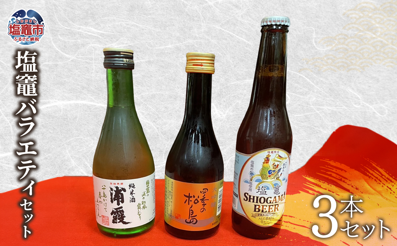 熊久商店　熊久商店 塩竈バラエティセット (3本セット) 宮城県 塩竈市 日本酒 kk00003