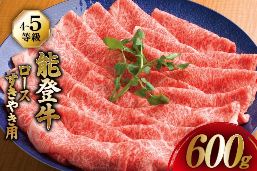 牛肉 能登牛 ロース (4～5等級) すき焼き用 600g [寺岡畜産株式会社 石川県 宝達志水町 38601315] 肉 お肉 すき焼き すきやき 能登牛 すき焼肉 すき焼き用 牛 国産 冷凍 和牛