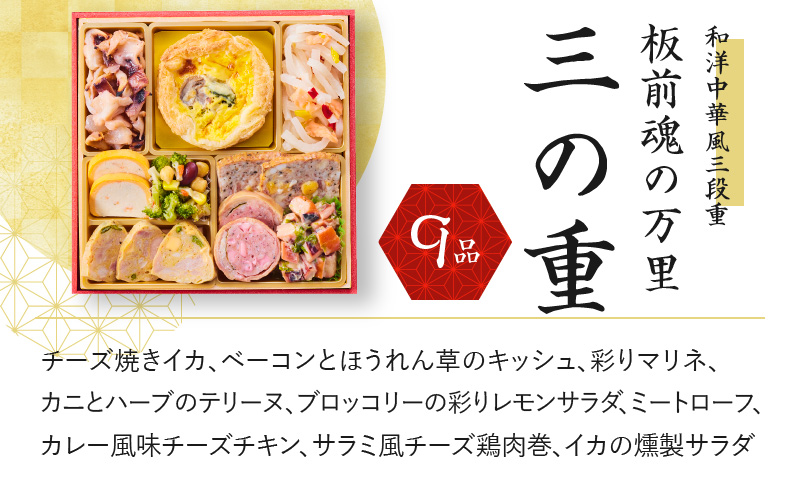 おせち「板前魂の万里」和洋中華風 三段重 6.8寸 34品 3人前 福良鮑＆海鮮おこわ＆豚の角煮 付き 先行予約【おせち料理 板前魂おせち おせち料理2026 冷凍 先行予約 年内発送】