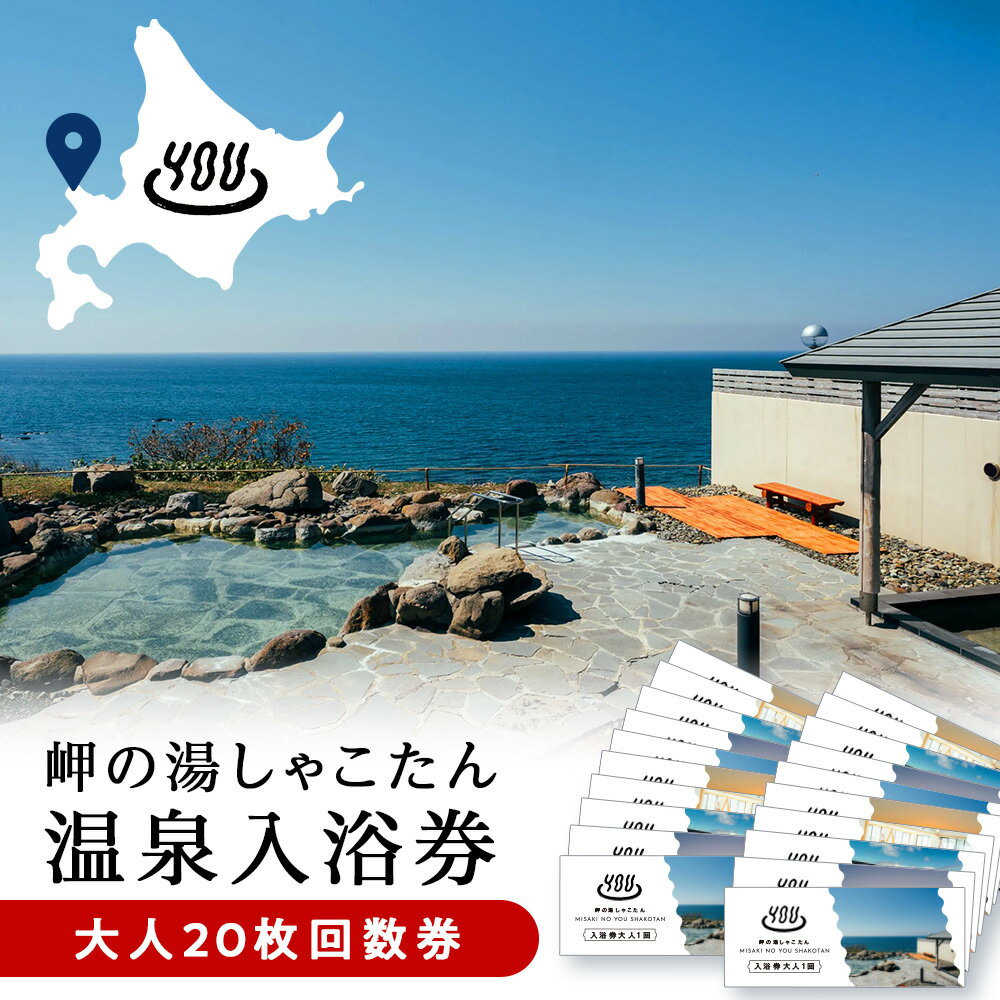 【ふるさと納税】【岬の湯しゃこたん】温泉入浴券大人10枚回数券 20枚北海道ふるさと納税 積丹町 ふるさと納税 温泉 入浴 施設利用 チケット 利用券 回数券