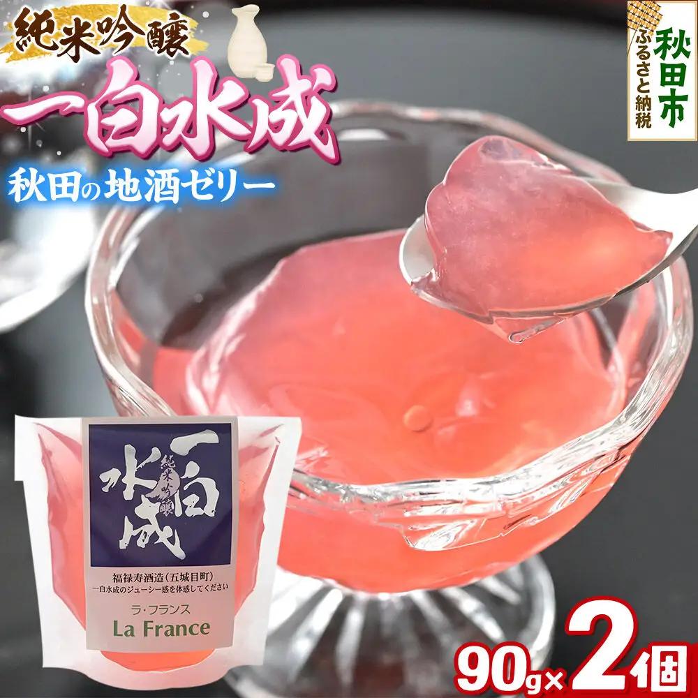 秋田 地酒ゼリー 一白水成 2個セット La France