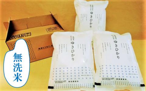 特別栽培ゆきひかり（無洗米）2kg×3袋