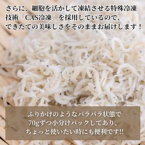篠島 高級釜揚げ しらす 干し 350g(70g×5袋小分けパック) シラス ちりめん じゃこ かちり 魚 小魚 魚貝 魚貝類 海鮮