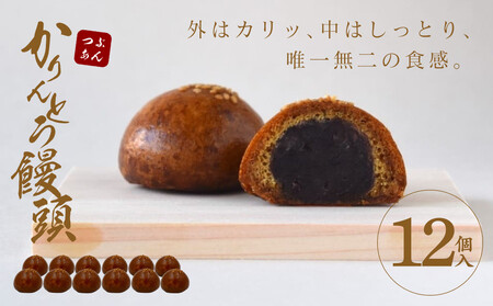かりんとう饅頭 12個入（つぶあん）【 かりんとう饅頭 かりんとう饅頭 かりんとう饅頭 かりんとう饅頭 かりんとう饅頭 かりんとう饅頭 】