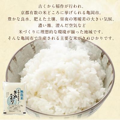 ふるさと納税 亀岡市 【毎月定期便】無洗米 真空パック 京都丹波産 キヌヒカリ 6kg(2kg×3袋)※お申込後精米全3回 |  | 01