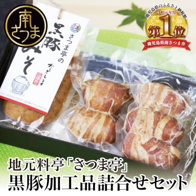 ふるさと納税 南さつま市 【地元で大人気】料亭の黒豚肉巻おにぎり5個・黒豚みそセット