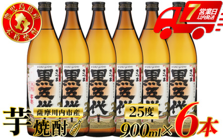 黒五代 芋焼酎 25度 900ml ×6本 山元酒造 芋焼酎 芋 焼酎 おすすめ 人気 焼酎 ロック 水割り お湯割り 焼酎ハイボール お酒 BS-629