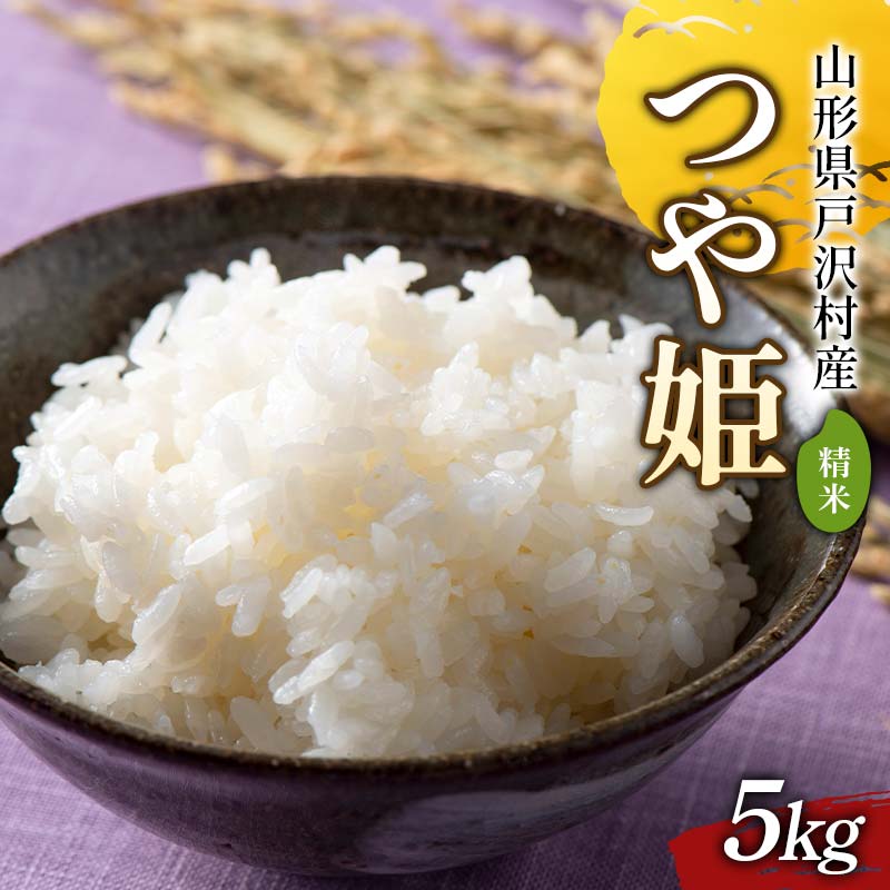 【ふるさと納税】 ≪2025年先行予約≫ 令和7年度 山形県戸沢村産 つや姫 5kg 2025年10月下旬から順次発送 2025年 お米 米 米米 ごはん ご飯 白米 国産 つやひめ ブランド米 贈答 ギフト 家庭用 自宅用 お取り寄せ 食品 山形県 戸沢村 F7W-0095