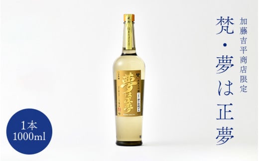 世界の梵～加藤吉平商店より限定『梵・夢は正夢』 [F-01501] /梵 日本酒 純米大吟醸 1000ml 地酒 お中元 お祝い ギフト 福井県鯖江市 ふるさと納税