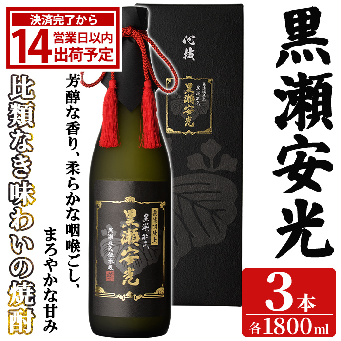 「黒瀬安光」(1800ml×3本) 国産 鹿児島県産 阿久根市産 焼酎 いも焼酎 芋焼酎 お酒 アルコール 水割り お湯割り ロック 父の日 贈答用 ギフト 一升瓶 1.8l 鹿児島酒造 【齊藤商店】akn020-46