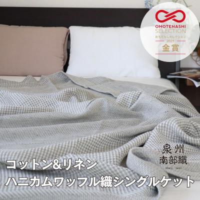 ふるさと納税 泉佐野市 【コットンリネン】泉州南部織 ハニカムワッフル織 シングルケット(グレー) G1987