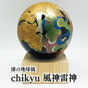 【ふるさと納税】Chikyu　風神雷神 地球 地球儀