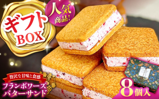 バターサンド【店頭では毎回売り切れ！】 ギフトBOX バターサンド 8個入 フランボワーズ （ラズベリー）/ バターサンド ギフト お取り寄せ スイーツ 洋菓子 バターサンドクッキー クッキー 冷凍 人気 送料無料 取り寄せ おすすめ 手土産 お土産 御礼 プレゼント プチギフト 記念日 / 南島原市 / Atelier Gigi [SAA029]