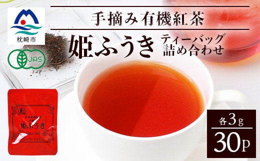 
                  手摘み有機紅茶『姫ふうき』ティーバッグ詰め合わせ＜30P入＞ A3-277【1167061】
                