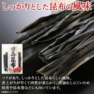 北連物産の日高昆布 カット 120g×2袋 計240g 天然 北海道 釧路町