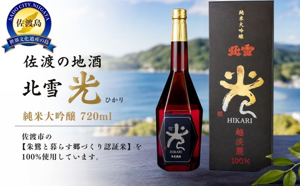 
                  【日本酒 純米大吟醸】佐渡の地酒 北雪「光」720ml 佐渡産越淡麗 精米歩合40% 遠心分離 六角アート瓶 専用箱付 | 新潟の地酒 佐渡の地酒 佐渡日本酒 純米大吟醸 清酒 地酒 日本酒 お酒 酒 さけ 四合瓶 遠心分離 ギフト 贈答 にいがた さど 新潟県 佐渡市
                