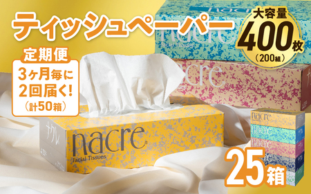 【2回配送/3ヶ月に1回定期便】ナクレ ボックスティッシュ 25箱 (5箱組×5セット 200組 400枚) 
