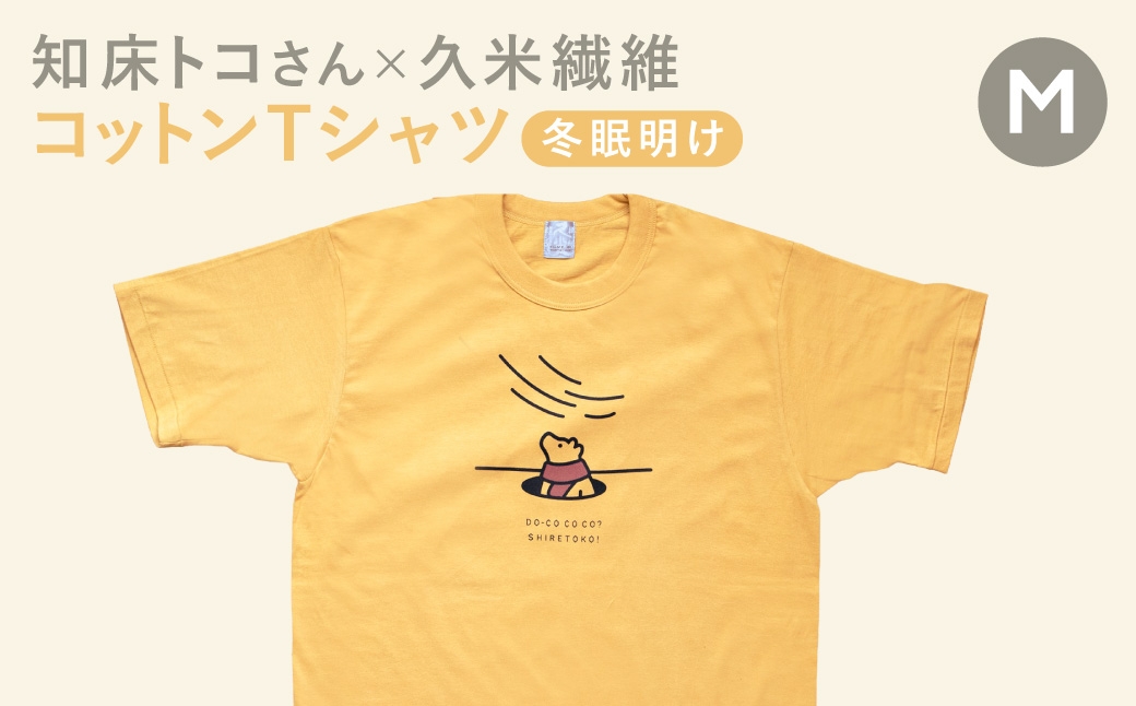
                  「知床トコさん」×久米繊維　コットンTシャツ　冬眠柄/黄色　Mサイズ　半袖
                