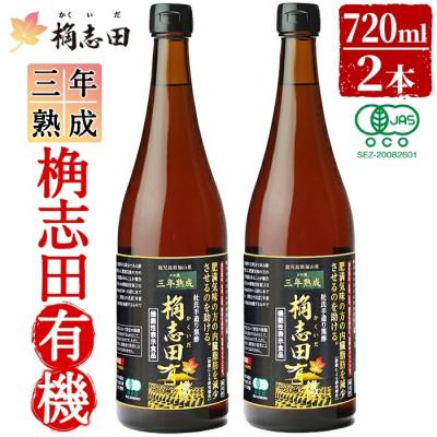 ふるさと納税 霧島市 三年熟成　桷志田有機2本セット(各720ml)【福山黒酢】　C-035