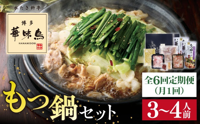 【全6回定期便】博多 華味鳥 もつ鍋 セット ( 醤油味 ) 3～4人前《糸島》【トリゼンフーズ】 [AIB013]
