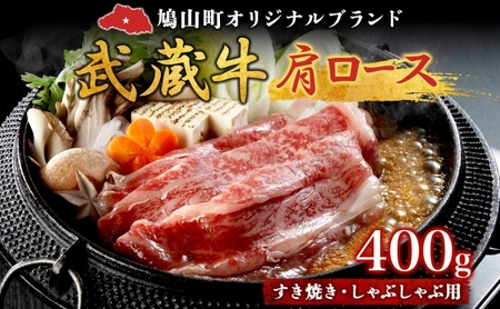 武蔵牛肩ロースすき焼きしゃぶしゃぶ鳩山産武蔵牛【400g】【冷凍】