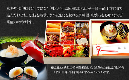 【祇園丸山】伊勢海老入り特製一段おせち 京風白味噌雑煮 3人前《ふるさと納税特別仕様》｜京都 祇園 料亭 ミシュラン掲載 限定おせち 人気おせち おせち おせち おせち
