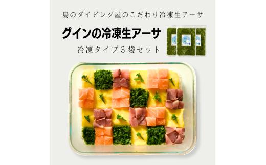 【３月発送先行受付】新物グインの冷凍生アーサ３袋セット