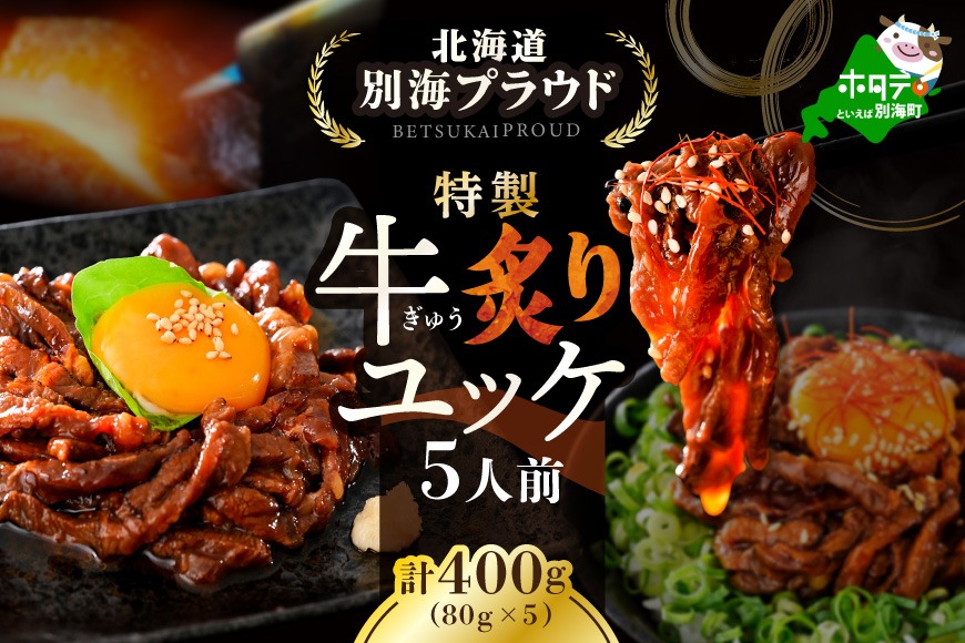 北海道 別海町 別海プラウド 牛炙りユッケ（80ｇ×5袋）【KH0000008】