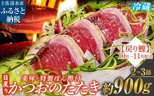 10月~11月配送限定 日戻りかつおのたたき 藁焼き 戻り鰹（2～3節 約900g）薬味３種・特製ぽん酢付 鰹 カツオ たたき 鰹のタタキ 高知 直送 刺身 お刺身 タタキ 高知 名物 本場 タタキ 魚 藁焼き ワラ焼き 冷蔵配送【R01461】