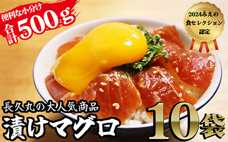 長久の漬けマグロ １０袋 セット 小分け 生食 刺身 お刺身 漬け丼 竜田揚げ 冷凍 天然 鮪 まぐろ マグロ 海鮮 魚介 魚 人気 大人気 定番 ご飯 オススメ 三重県 尾鷲市　CH-104