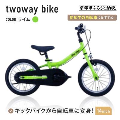 ふるさと納税 京都市 完成品でお届け!キッズバイク14インチ キックバイクから自転車に!ブレーキ付【ライム(LG)】