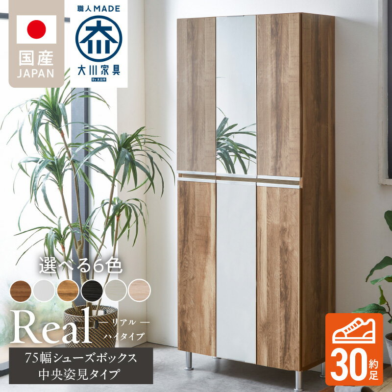 【ふるさと納税】開梱設置 シューズボックス リアル 75 HI板 中央姿見 大川家具 選べる カラー ホワイト つや有 ヒッコリーホワイト ヒッコリーメテオ アンディーライト グレイシーオーク アルコウォール 靴箱 可動棚 お洒落 国内製造 お取り寄せ 福岡県 久留米市 送料無料