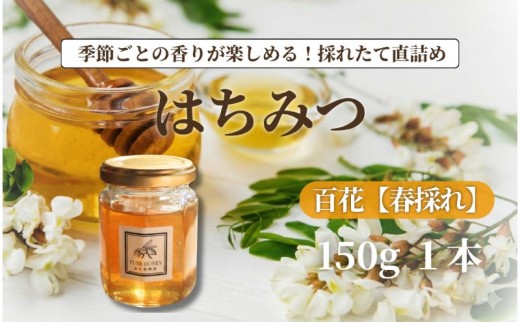 
                  春採れ 百花はちみつ【S】1個｜国産・はちみつ・純粋｜長野県・信州・上田産｜春・百花・桜・花の香り・華やか・まろやか・甘み・自然の恵み・季節感
                