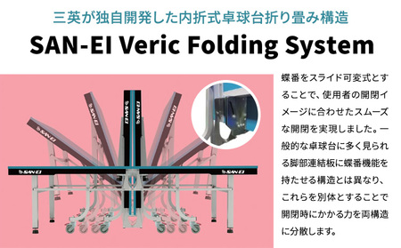 世界選手権 全日本選手権に採用されるハイクラスモデル VR-VERIC-W 株式会社三英《60日以内に出荷予定(土日祝除く)》 千葉県 流山市 卓球台 卓球ネット 卓球 部活 卓球ホッケー