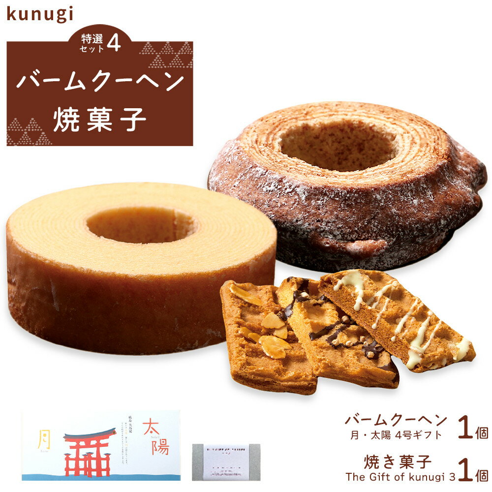 【ふるさと納税】櫟 kunugi 特選セット4（バームクーヘン、焼菓子）