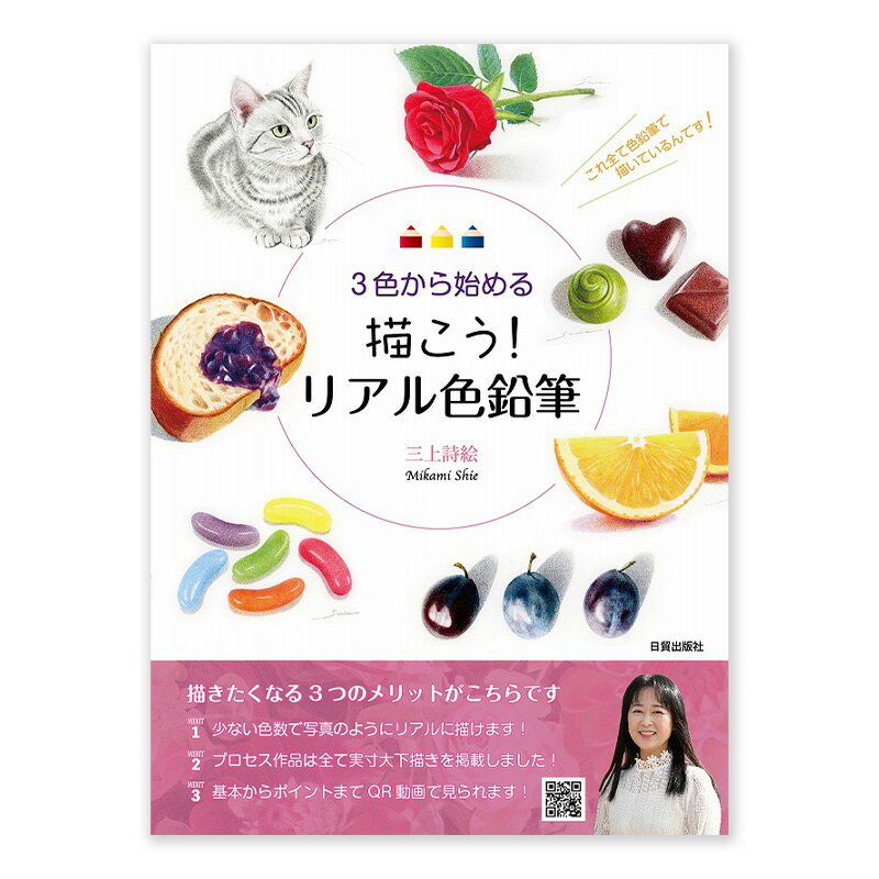 【ふるさと納税】描こう！リアル色鉛筆 日貿出版社 書籍 本 色塗り レッスン本