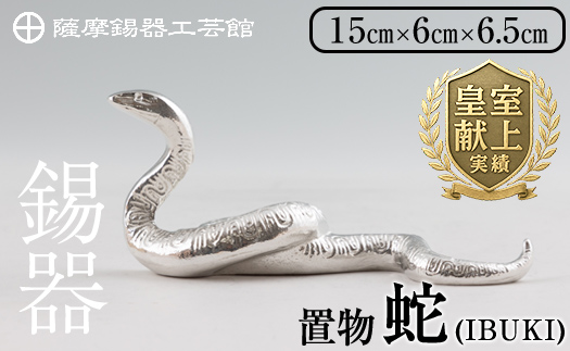 K-300 薩摩錫器 蛇置物 -IBUKI- 白加工【薩摩錫器工芸館】 霧島市 鹿児島 伝統工芸品 錫製品 錫製 ヘビ 小物 置物 インテリア 日用品 ギフト 贈答 贈り物 プレゼント 縁起物