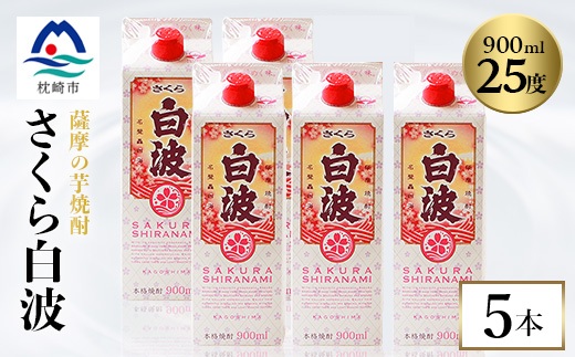 【さくら白波】25度 900ml×5パックセット　B0-20【配送不可地域：離島】【1641391】