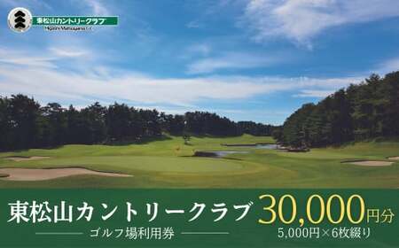 【会員限定】 東松山カントリークラブ 利用券 5,000円×6枚 合計30,000円分  | ｺﾞﾙﾌ ｺﾞﾙﾌ場 ﾁｹｯﾄ 利用券 東松山cc 埼玉県 ｺﾞﾙﾌ 東松山市 東松山cc