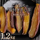 【ふるさと納税】＜2025年発送＞＜国産・無添加＞ 美味しい皮付き干し芋 合計1.2kg(200g×6パック) 無添加 国産 天日干し 干しいも 皮つき 小分け さつまいも おやつ 食品 F20E-786